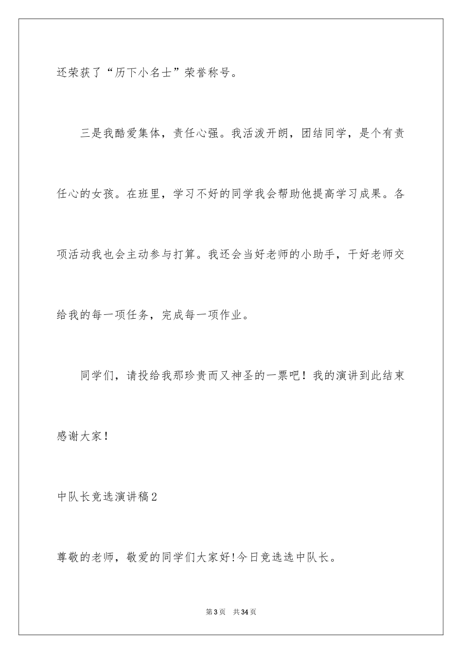2024中队长竞选演讲稿_7_第3页