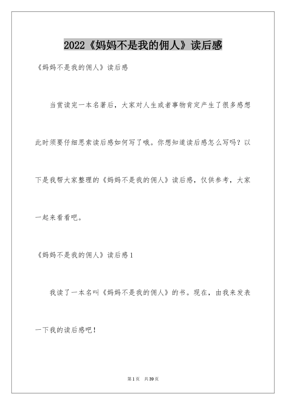 2024《妈妈不是我的佣人》读后感_3_第1页