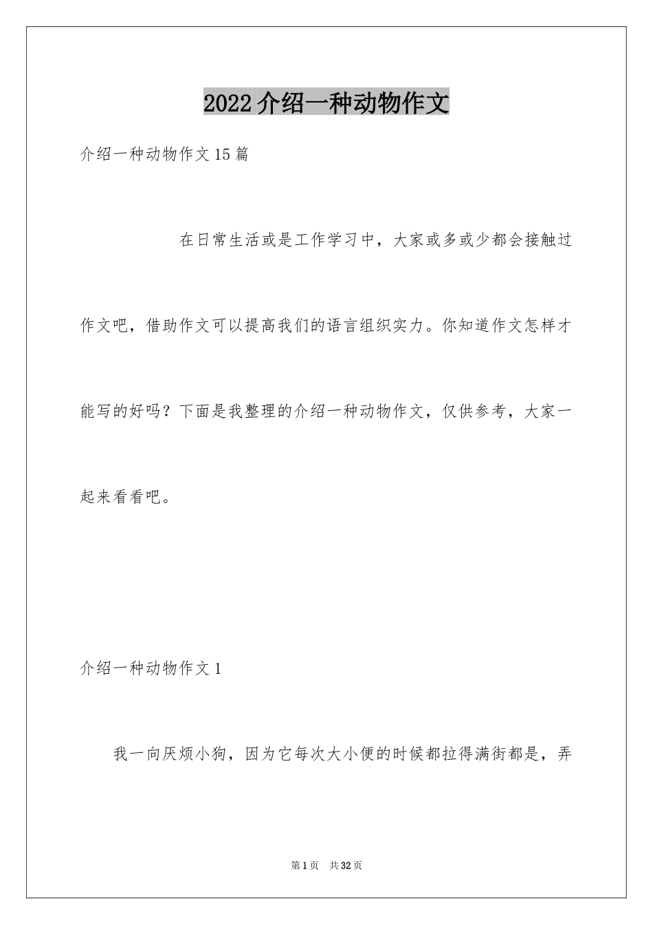 2024介绍一种动物作文_1_第1页