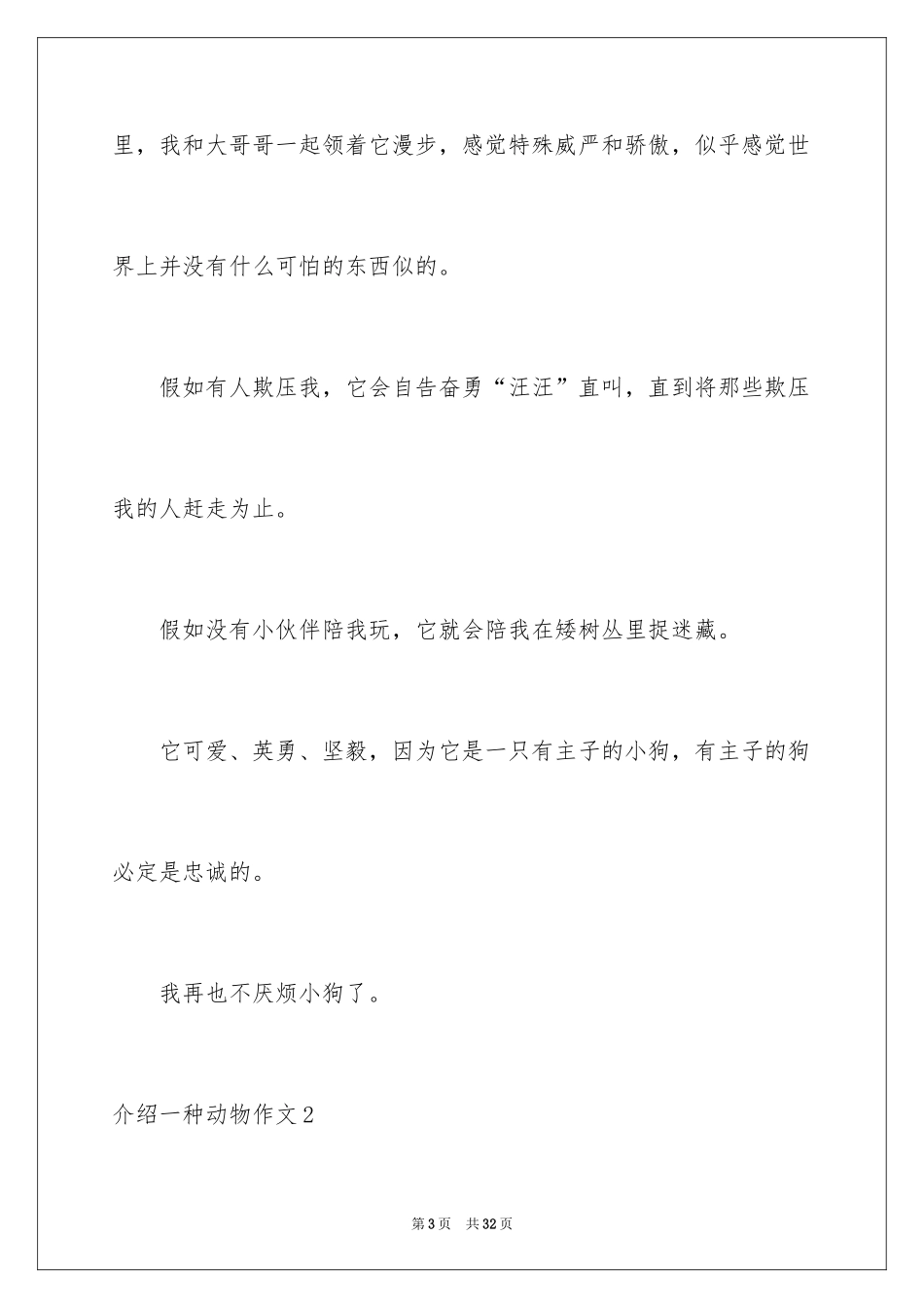 2024介绍一种动物作文_1_第3页