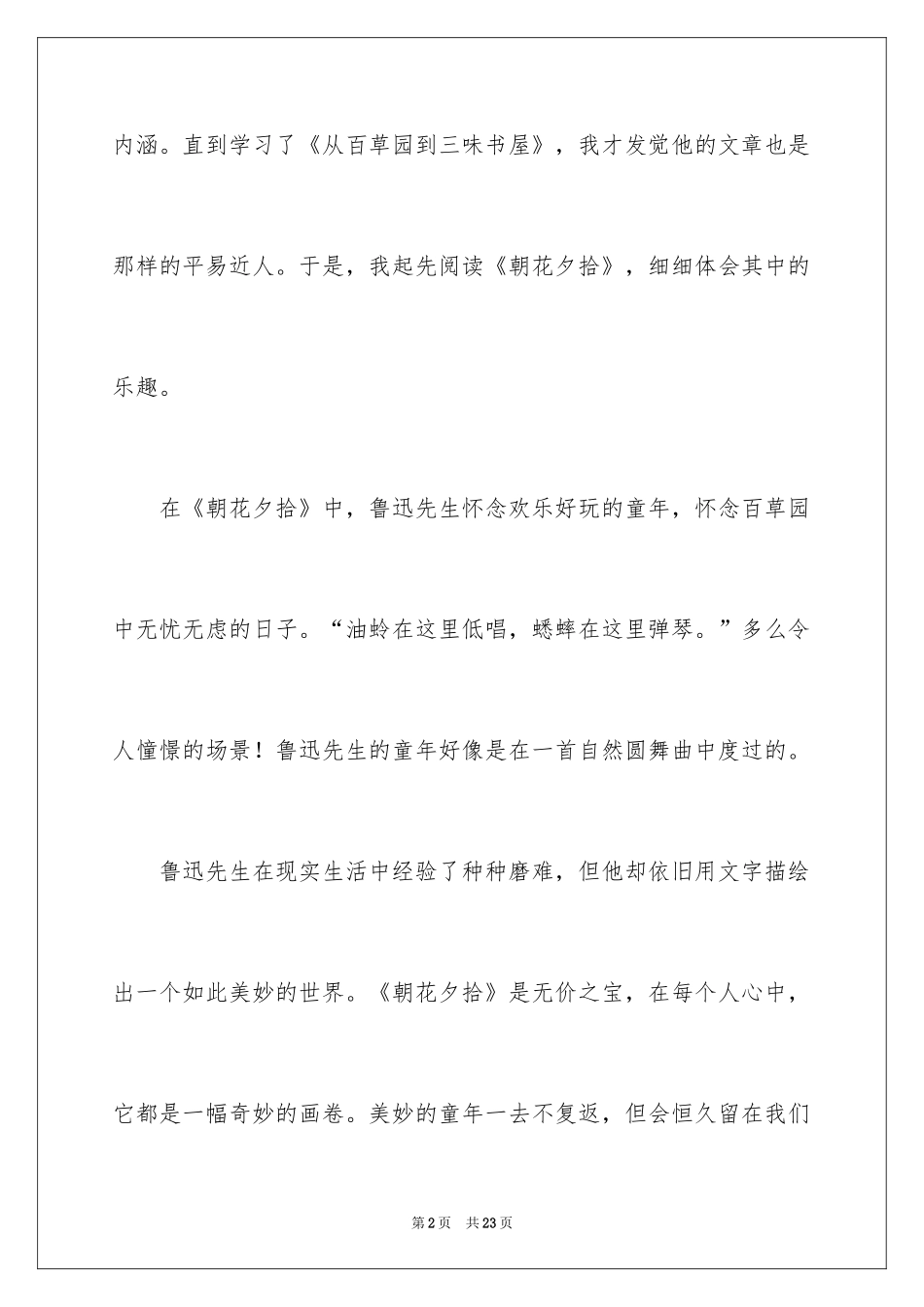 2024《朝花夕拾》读后感_31_第2页