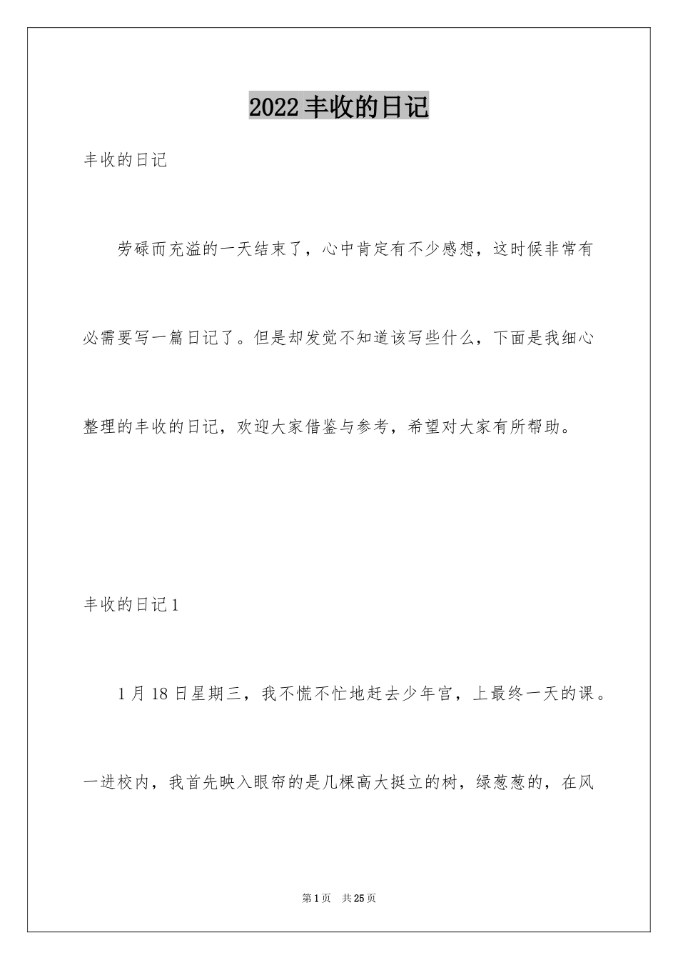 2024丰收的日记_第1页