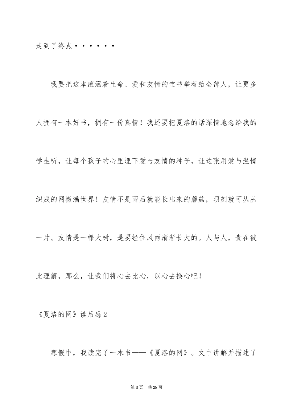 2024《夏洛的网》读后感_73_第3页