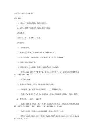 小班美术快乐的小水洼