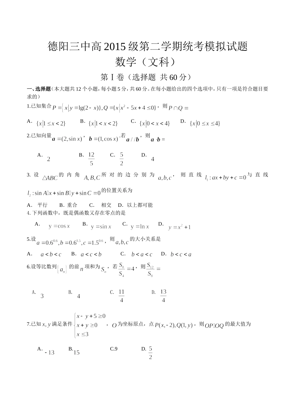 德阳三中高2015级第二学期统考模拟试题(1)_第1页