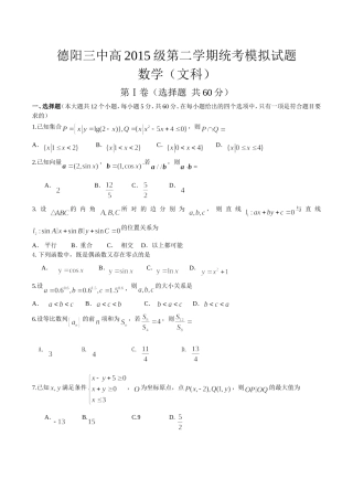 德阳三中高2015级第二学期统考模拟试题(1)