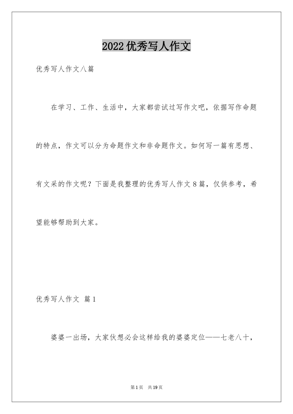 2024优秀写人作文_158_第1页