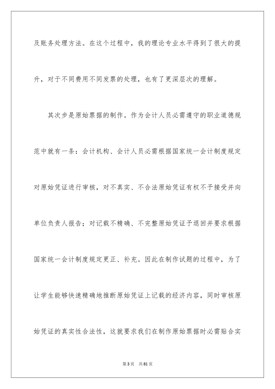 2024个人的实习心得体会_1_第3页