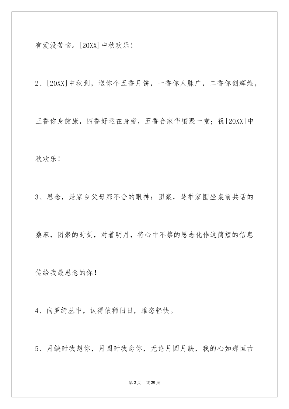 2024中秋节祝贺词_199_第2页