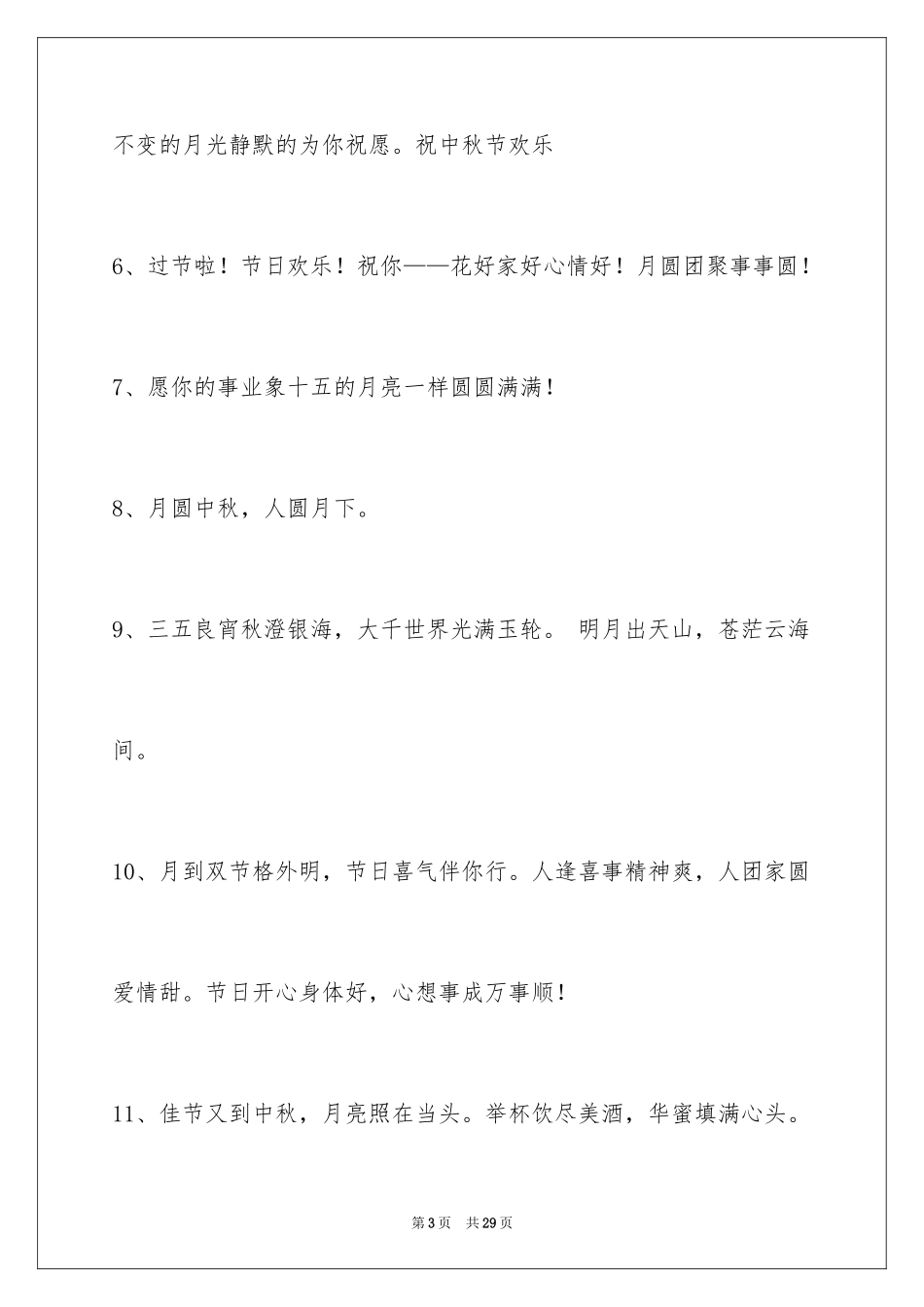 2024中秋节祝贺词_199_第3页