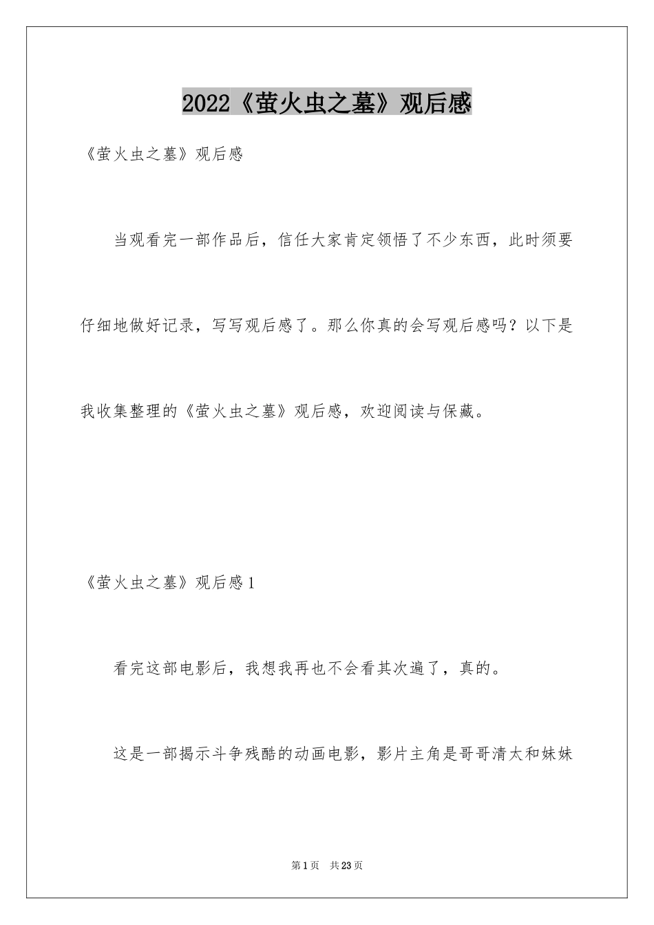 2024《萤火虫之墓》观后感_2_第1页