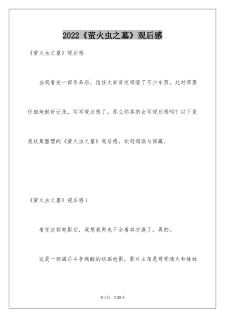 2024《萤火虫之墓》观后感_2