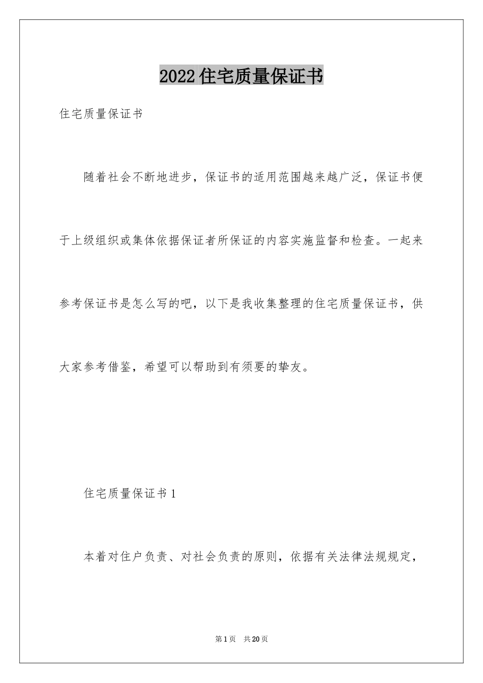 2024住宅质量保证书_68_第1页