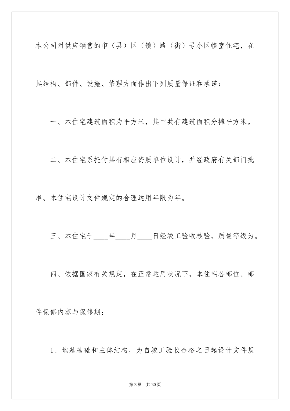 2024住宅质量保证书_68_第2页