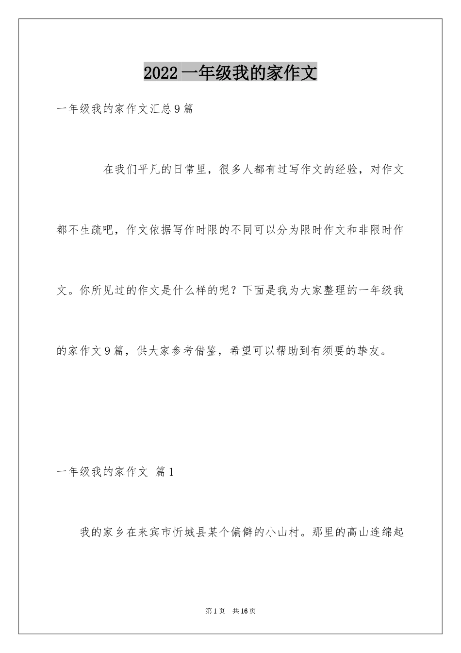 2024一年级我的家作文_60_第1页