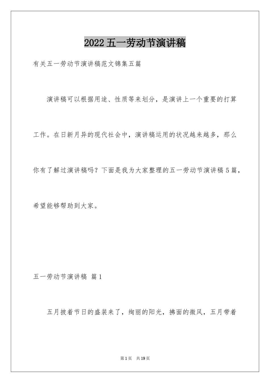 2024五一劳动节演讲稿_1344_第1页