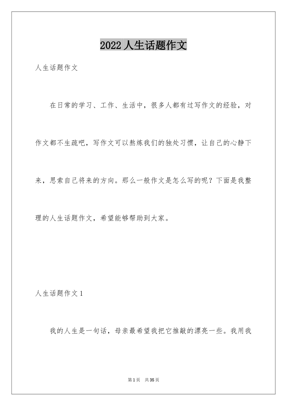 2024人生话题作文_33_第1页