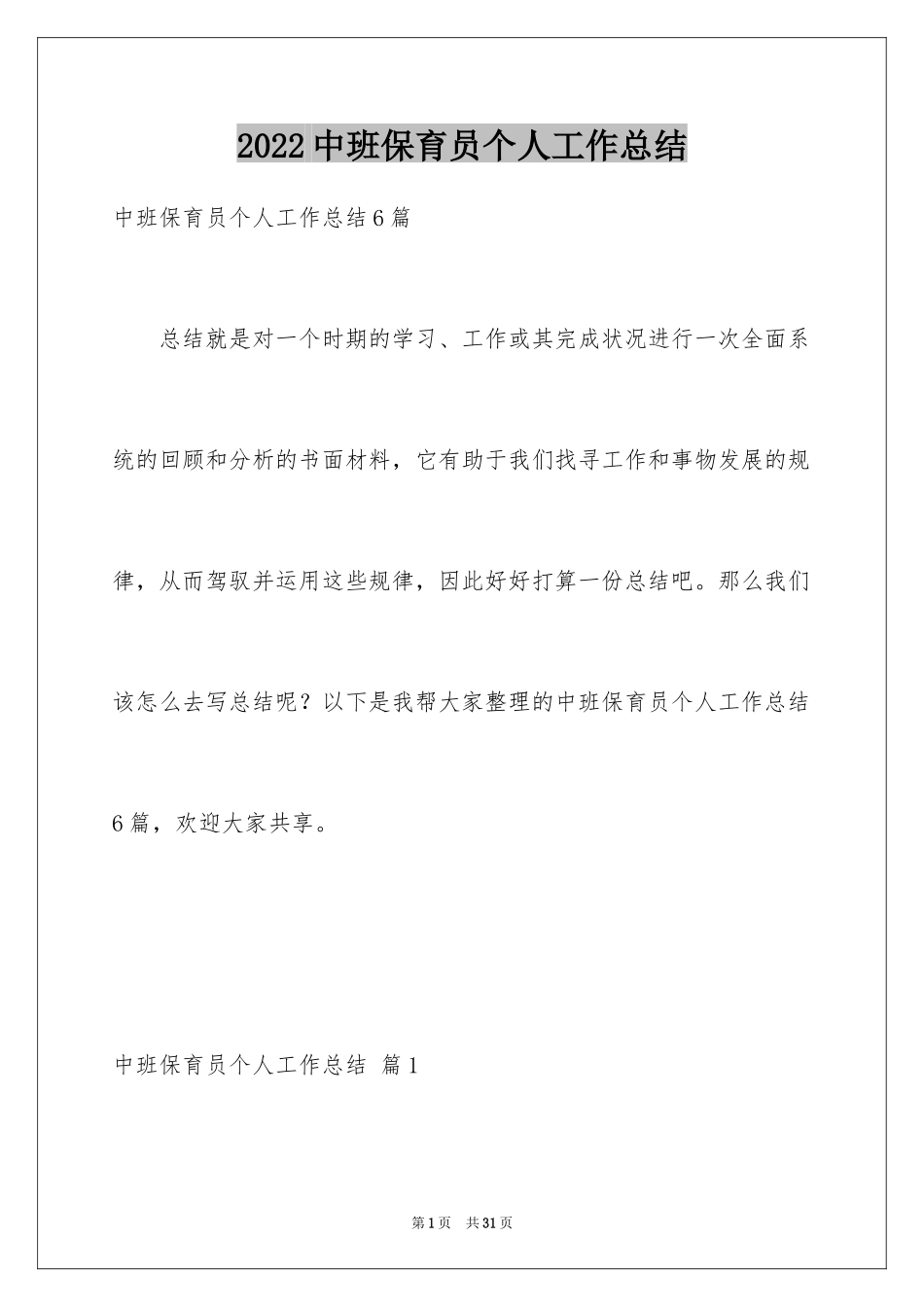 2024中班保育员个人工作总结_2_第1页