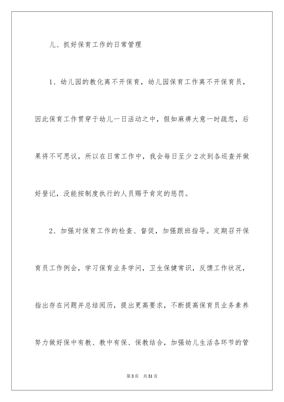 2024中班保育员个人工作总结_2_第3页