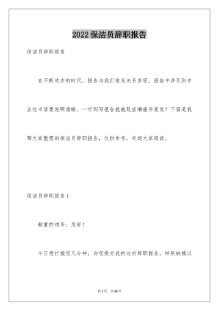 2024保洁员辞职报告