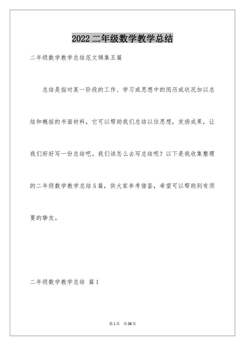 2024二年级数学教学总结_36_第1页