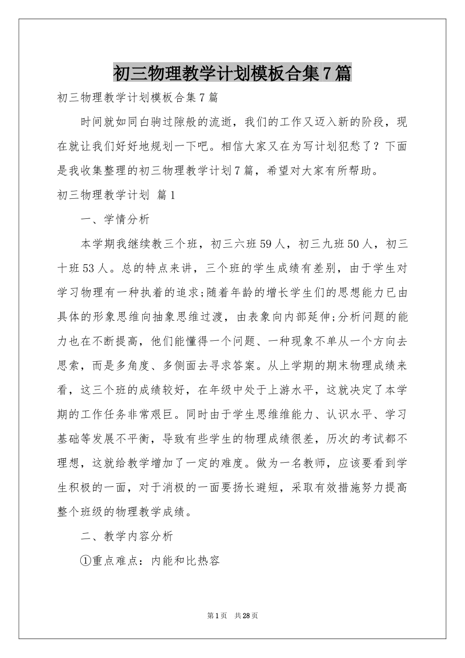 初三物理教学参考计划模板合集7篇_第1页