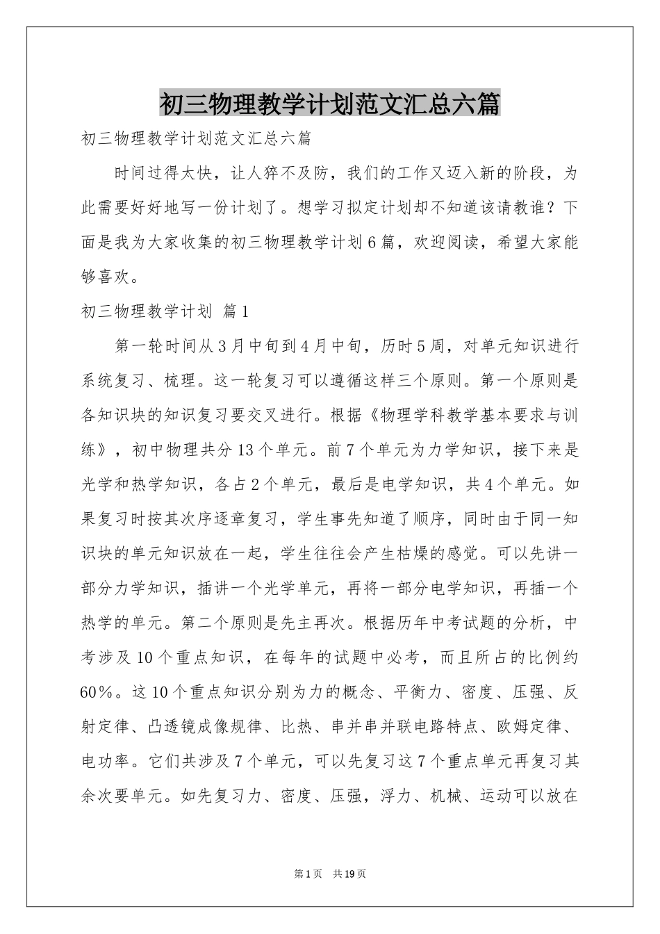 初三物理教学参考计划范本汇总六篇_第1页