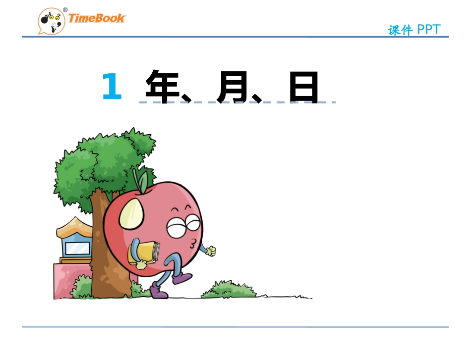 人教版三年级数学下册第l六单元第一节《年月日》_第3页