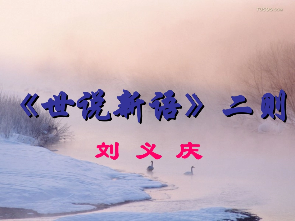 《世说新语》两则 (2)_第2页