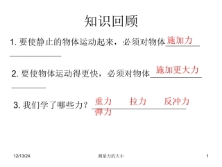 测量力的大小PPT五上