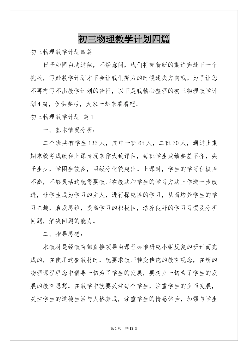 初三物理教学参考计划四篇_第1页