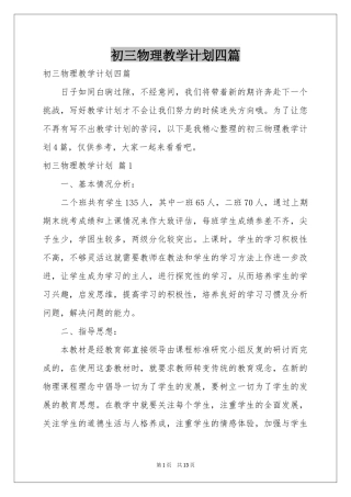 初三物理教学参考计划四篇