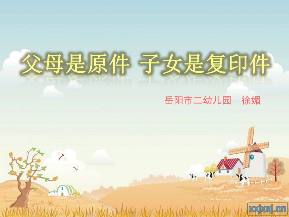 父母是原件_子女是复印件_第1页