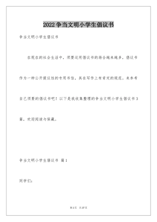 2024争当文明小学生倡议书