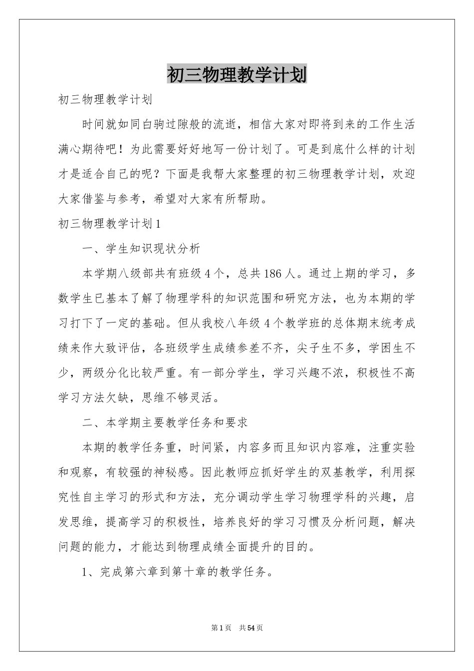 初三物理教学参考计划_第1页