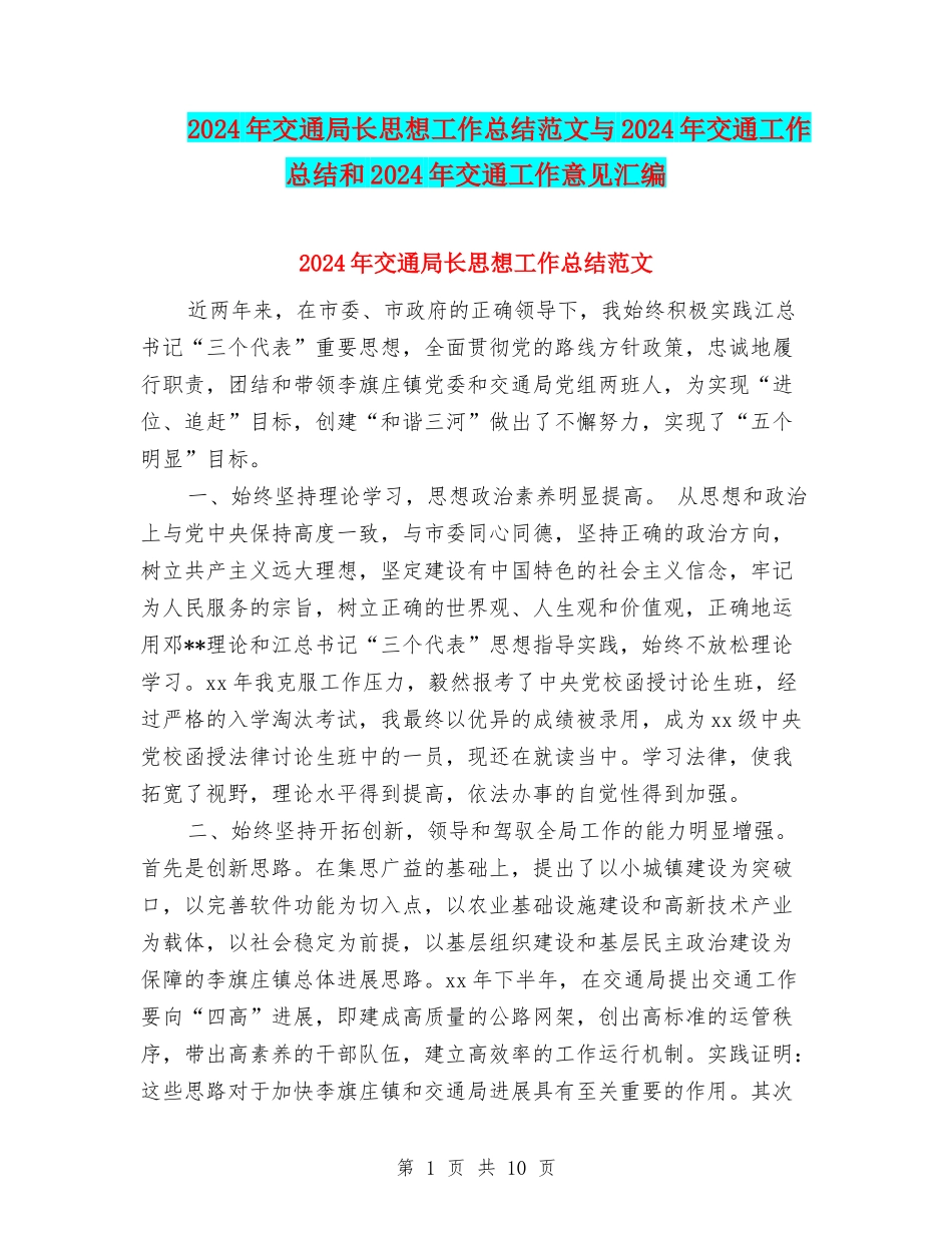 2024年交通局长思想工作总结范文与2024年交通工作总结和2024年交通工作意见汇编_第1页