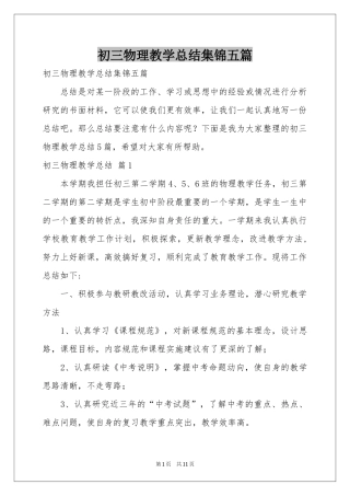 初三物理教学参考总结集锦五篇