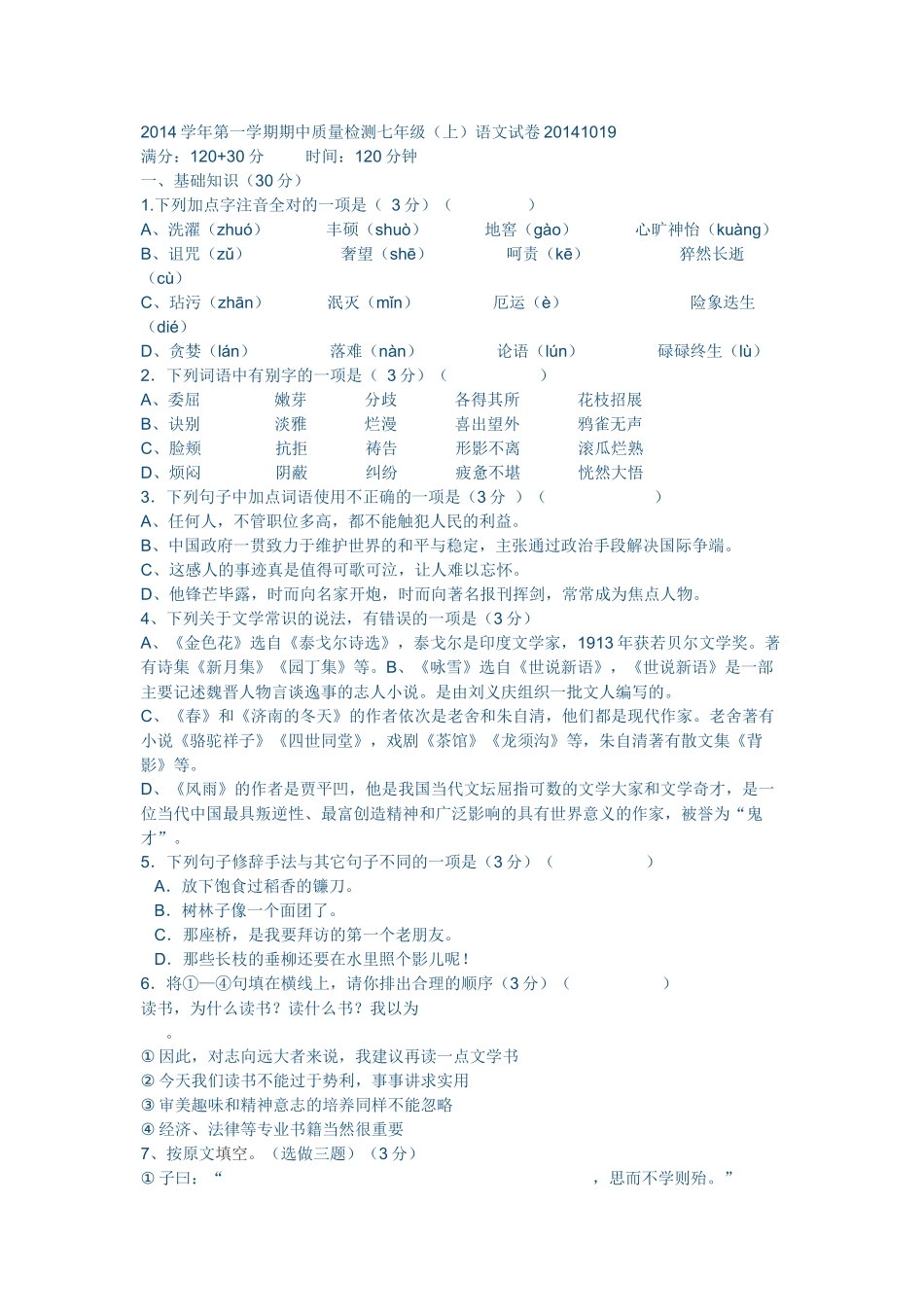 第一学期期中质量检测七年级语文_第1页