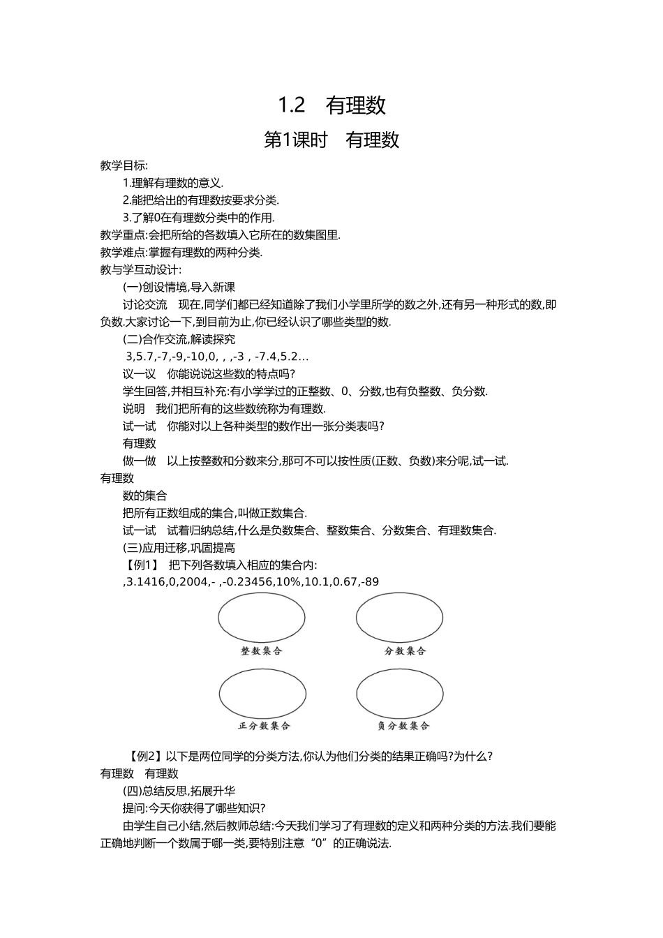 人教版七年级数学上12有理数教学设计（5课时）_第1页