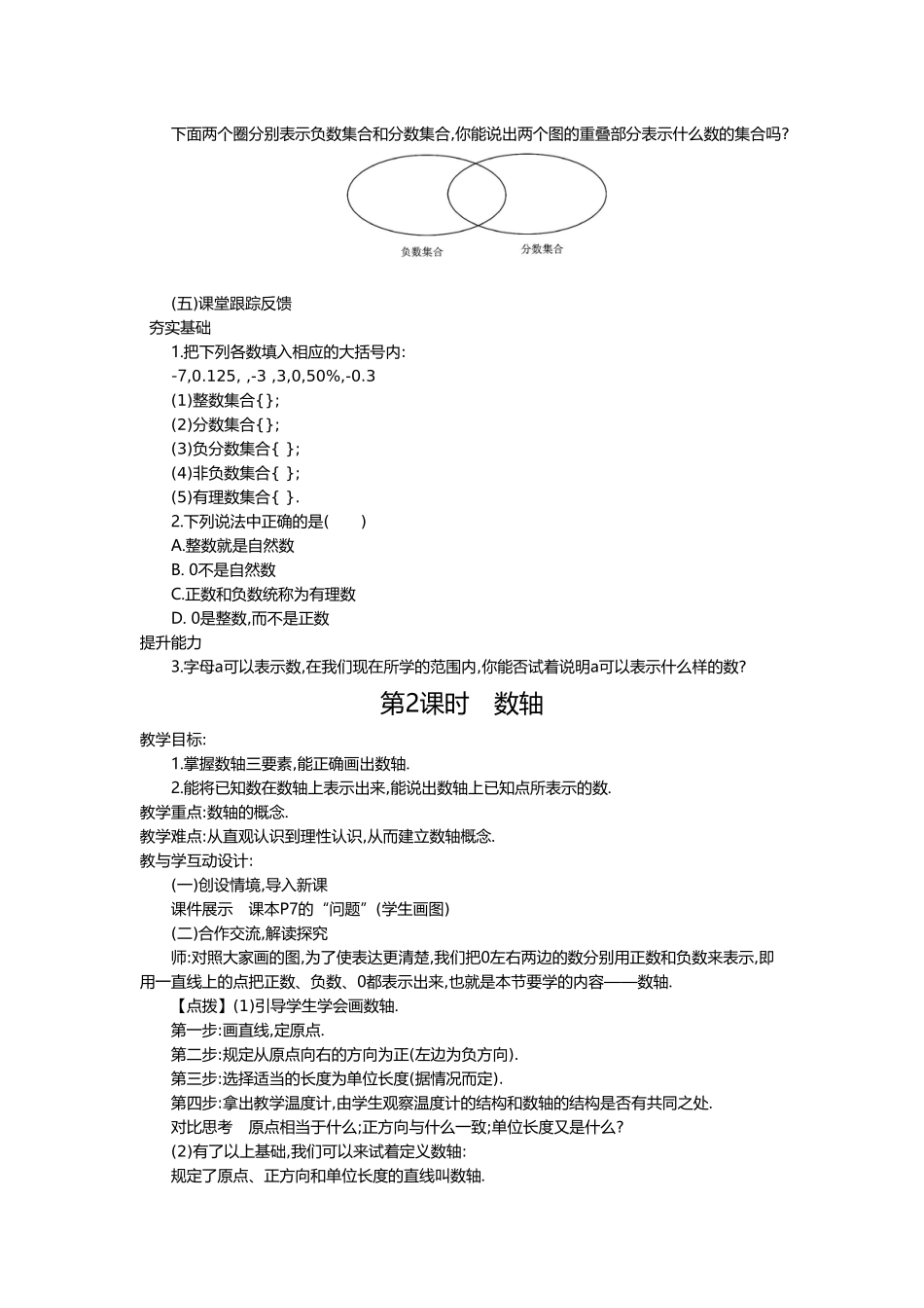 人教版七年级数学上12有理数教学设计（5课时）_第2页