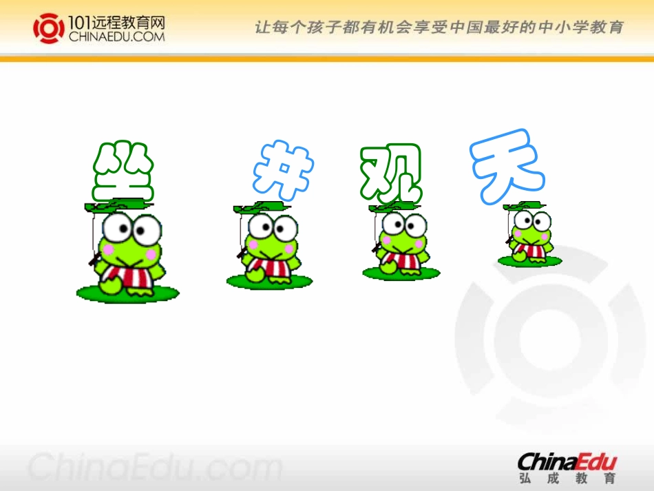 人教新课标版小学二上《坐井观天》课件4_第1页