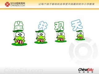 人教新课标版小学二上《坐井观天》课件4