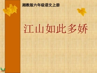 （湘教版）六年级语文上册课件江山如此多娇2