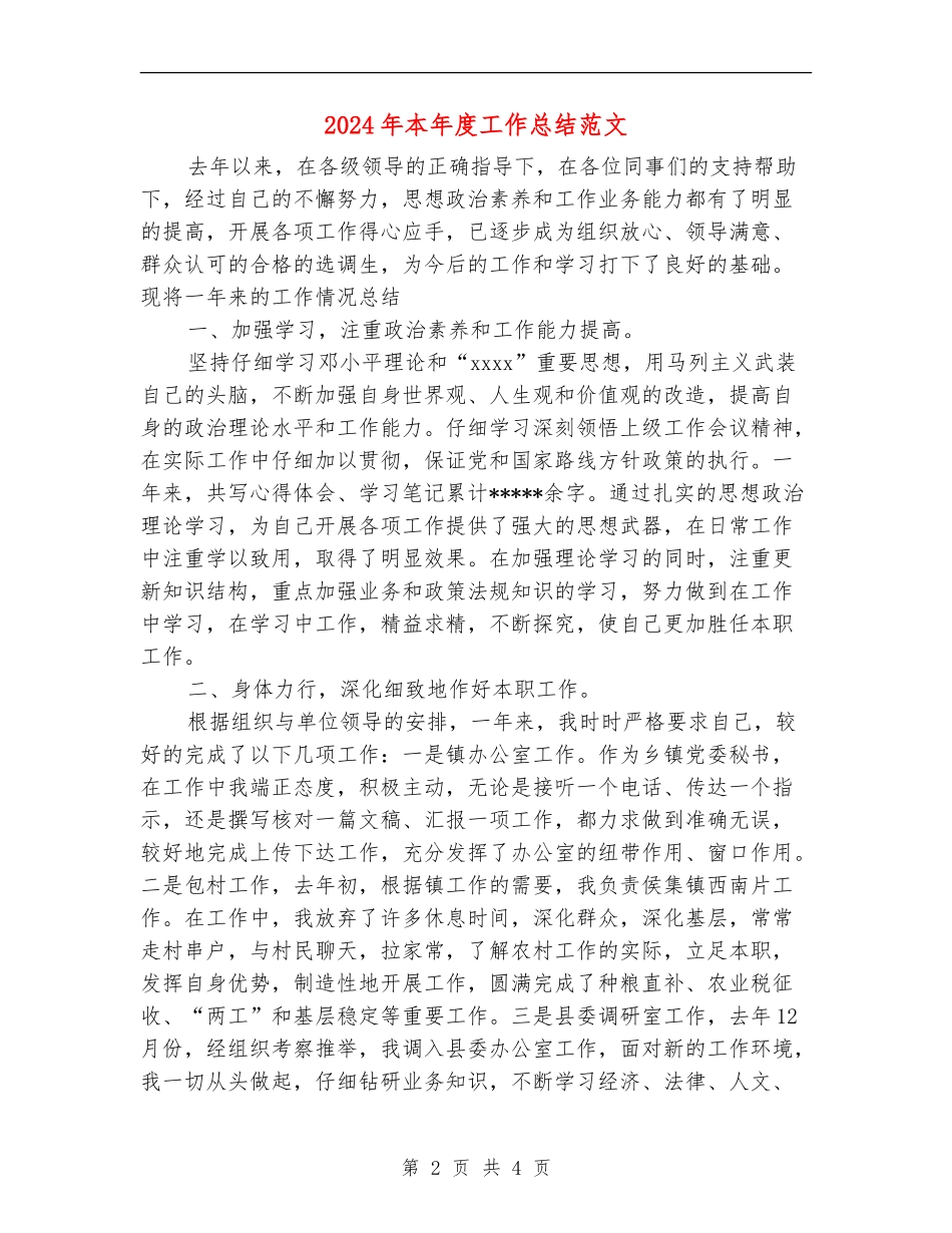 2024年本年度工作总结范文_第2页