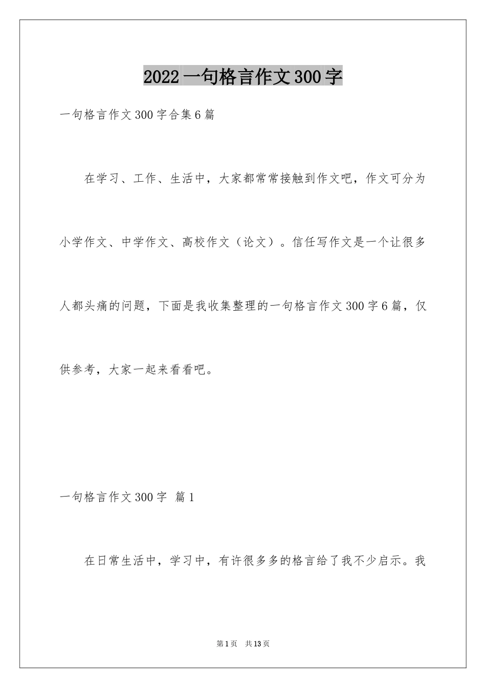 2024一句格言作文300字_1_第1页