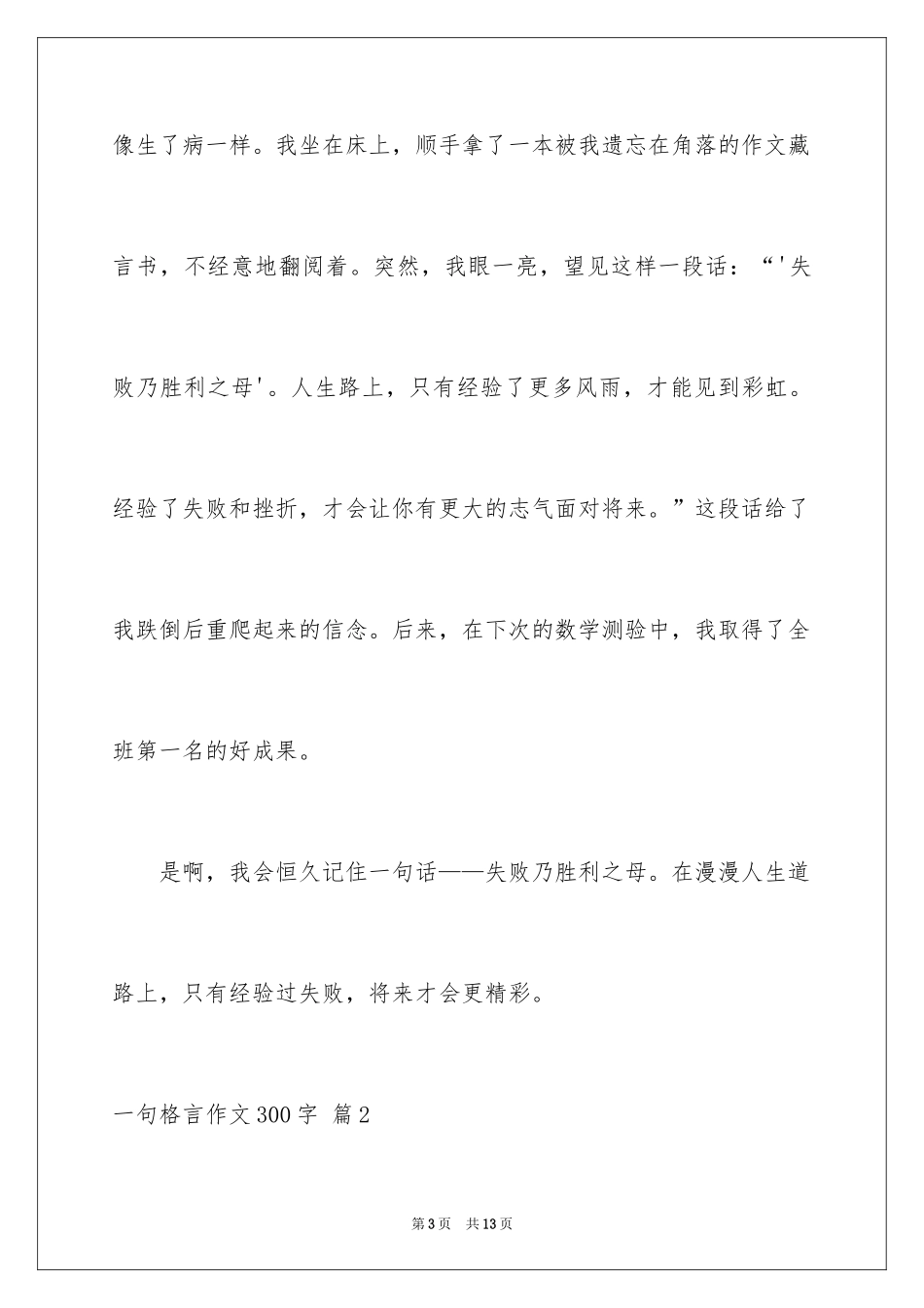 2024一句格言作文300字_1_第3页