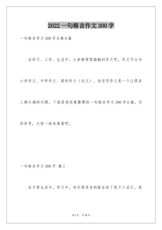 2024一句格言作文300字_1