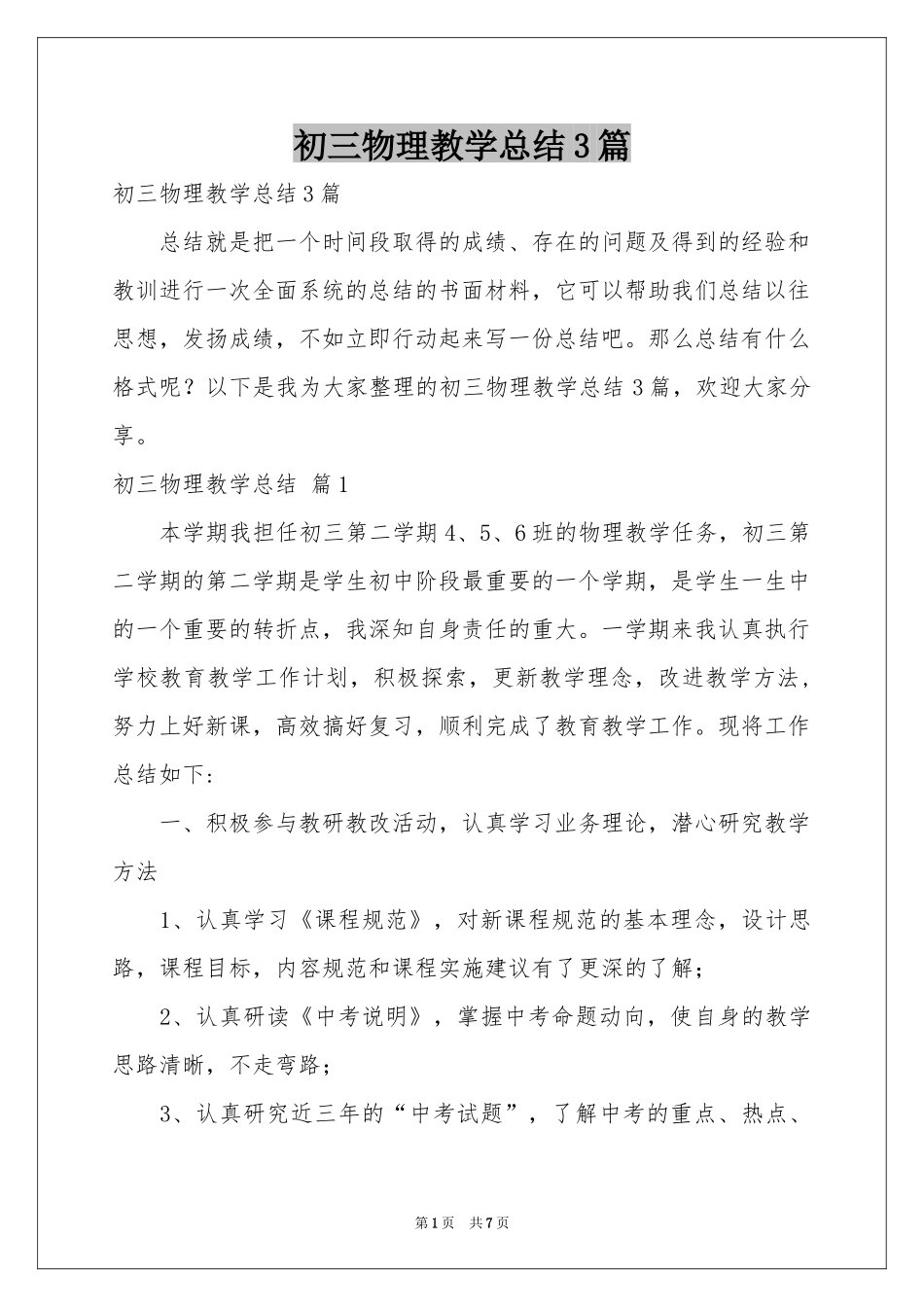 初三物理教学参考总结3篇_第1页