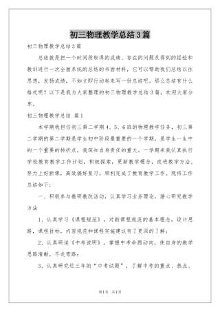 初三物理教学参考总结3篇