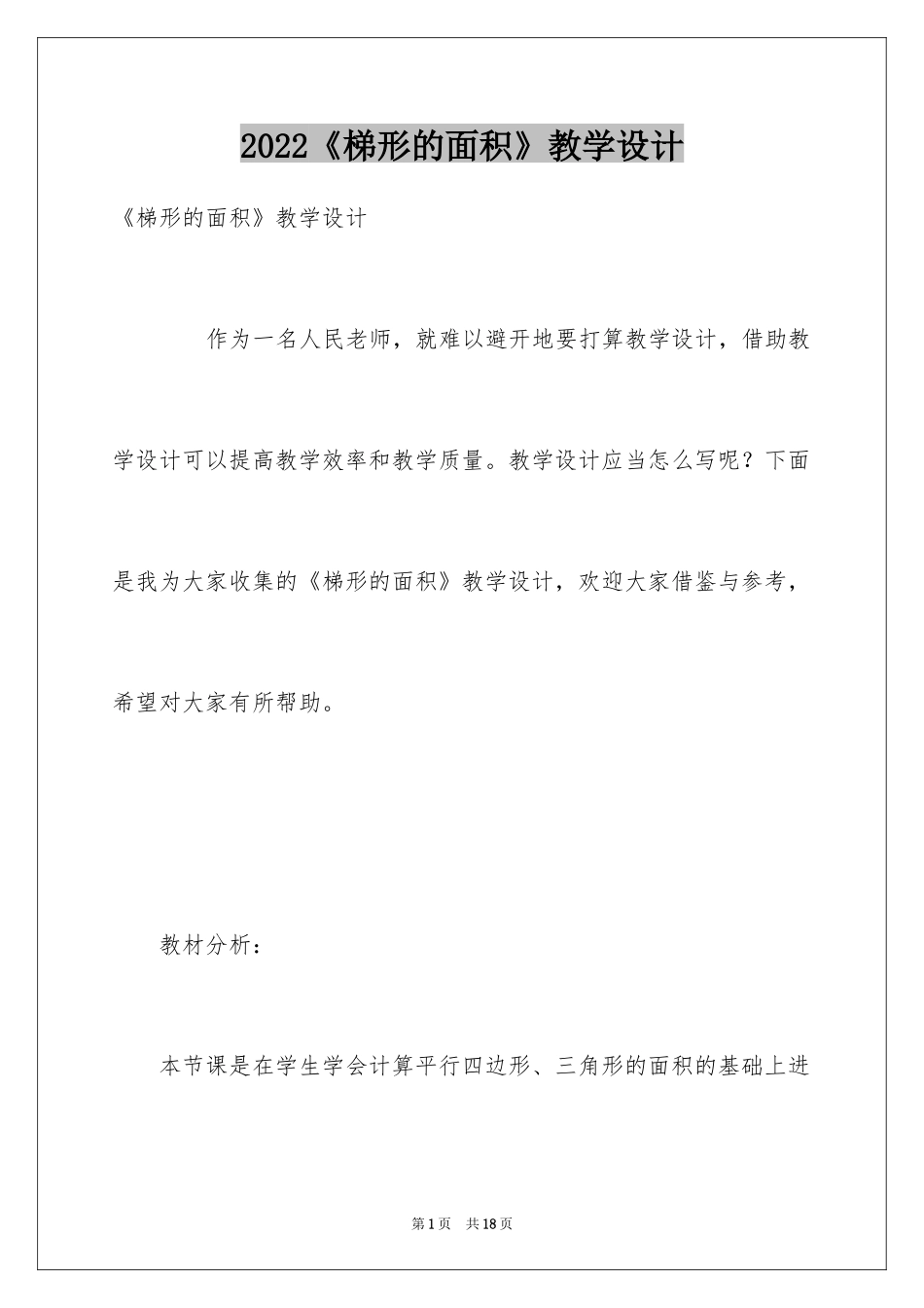2024《梯形的面积》教学设计_第1页